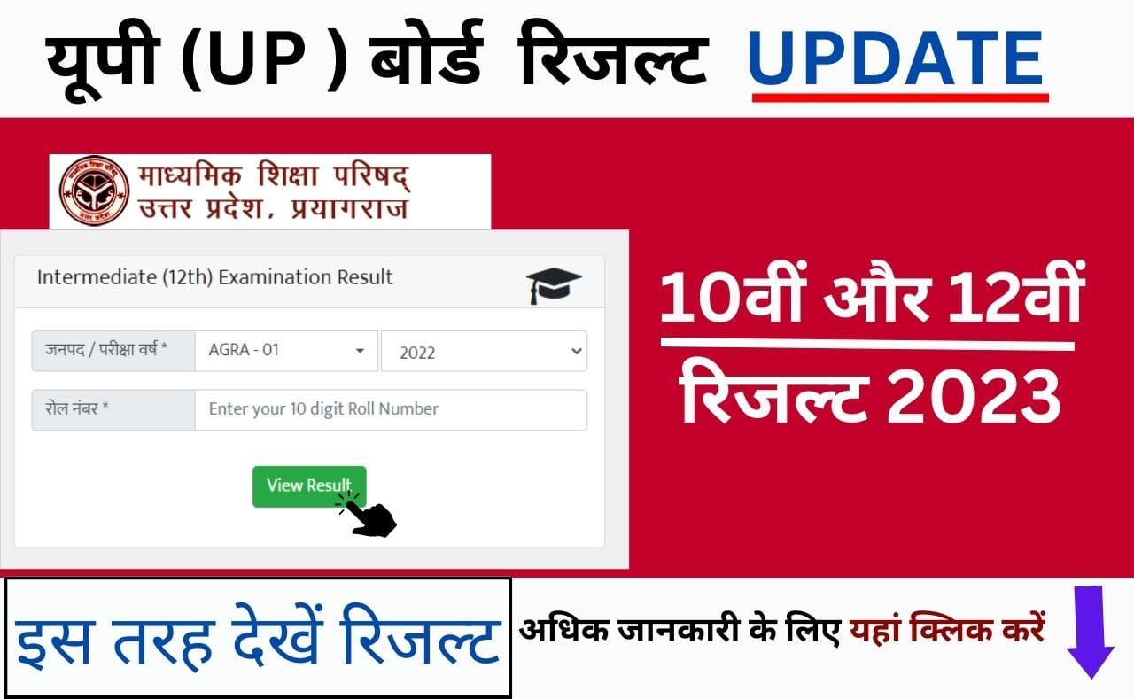 up board result update 2023 click here to know how to check your result