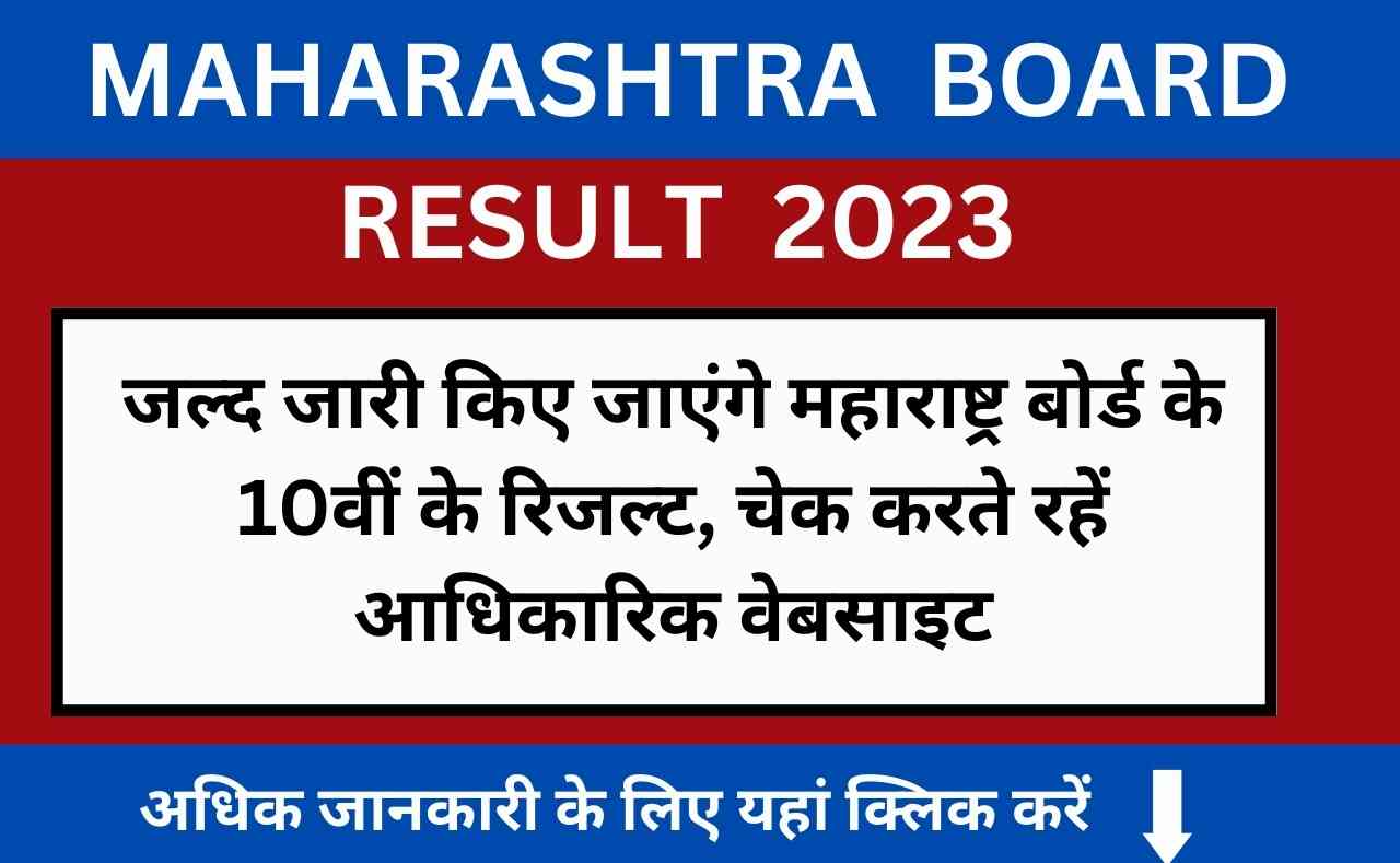 Maharashtra board result 2023